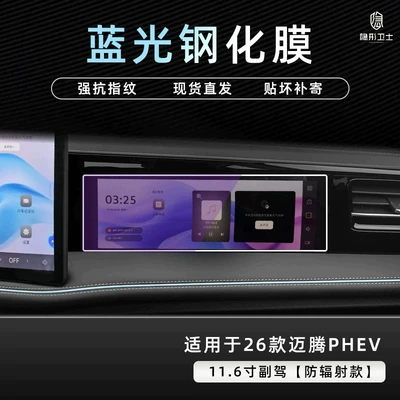 Car interior film: TV LCD screen tempered glass - 26-models-of-magotan-phev-116inch-passenger-side-screen-9k-blue-light-anti-explosion-eye-protection-tempered-film