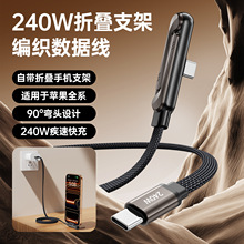 手游弯头折叠支架数据线240W手机平板通用超级快充桌面支架充电线