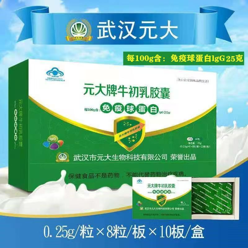 Qubiao Yuanda Brand Colostrum Capsules 20g (0.25g*8 Capsules*10 Boards) to Enhance Immunity Blue Cap