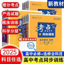 2025新版考点同步训练语文数学物理高一高二上下册必修选修人教版