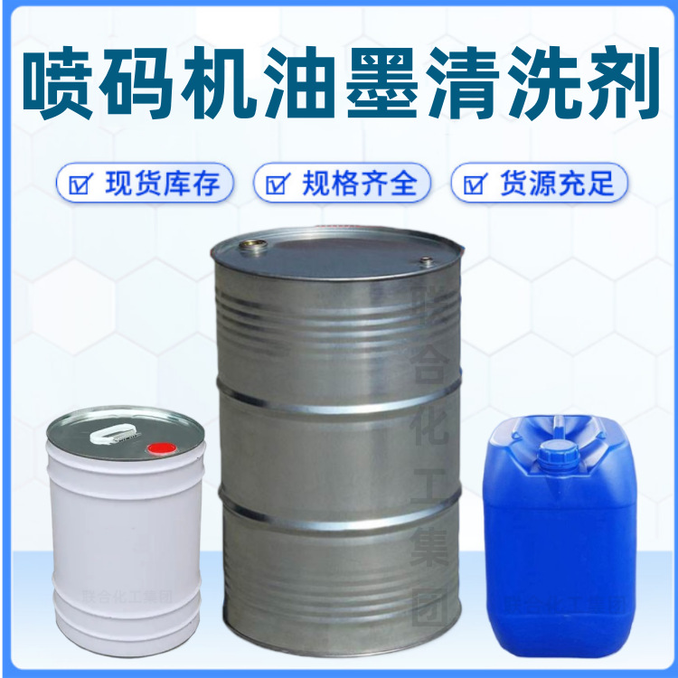 批发喷码机油墨清洗剂 喷码机油墨清洗液 低气味型油墨清洁剂