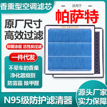 适用于大众帕萨特香薰空调滤芯活性炭N95级汽车空调滤清原厂尺寸
