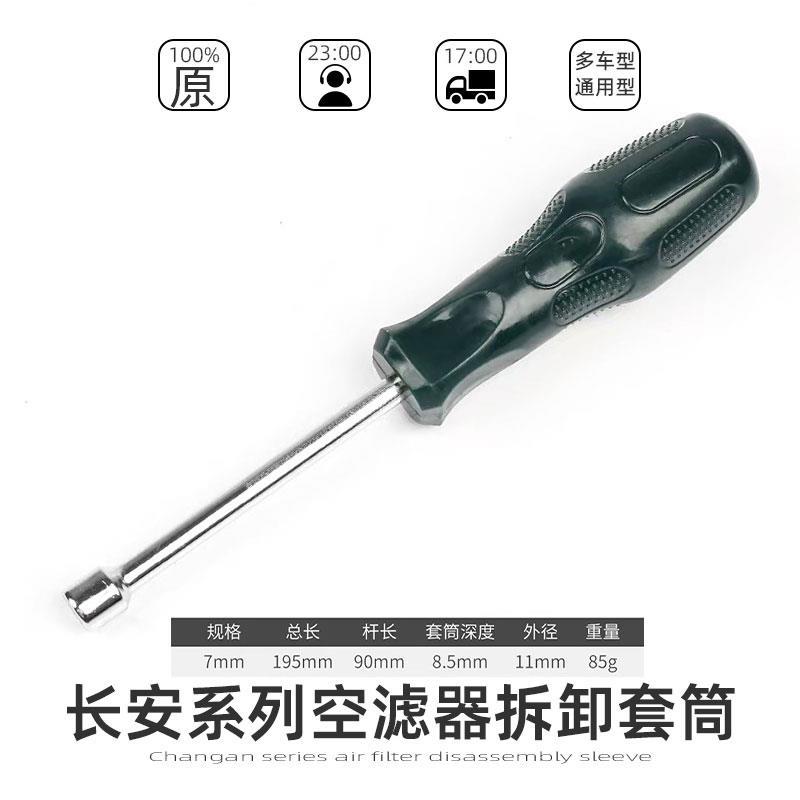 长安unitK/V逸动cs75锐程cc/cs35plus空滤器滤芯螺丝拆卸套筒工具