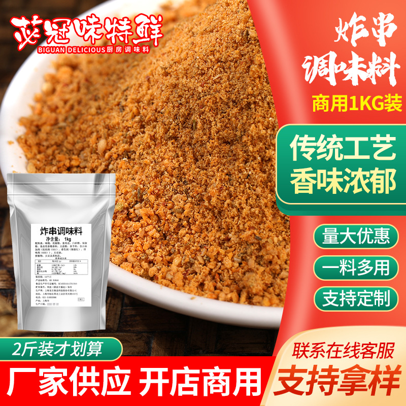 炸串调味料1kg商用烧烤烤肉干碟蘸料淀粉肠炸串刷料酱撒料孜然粉