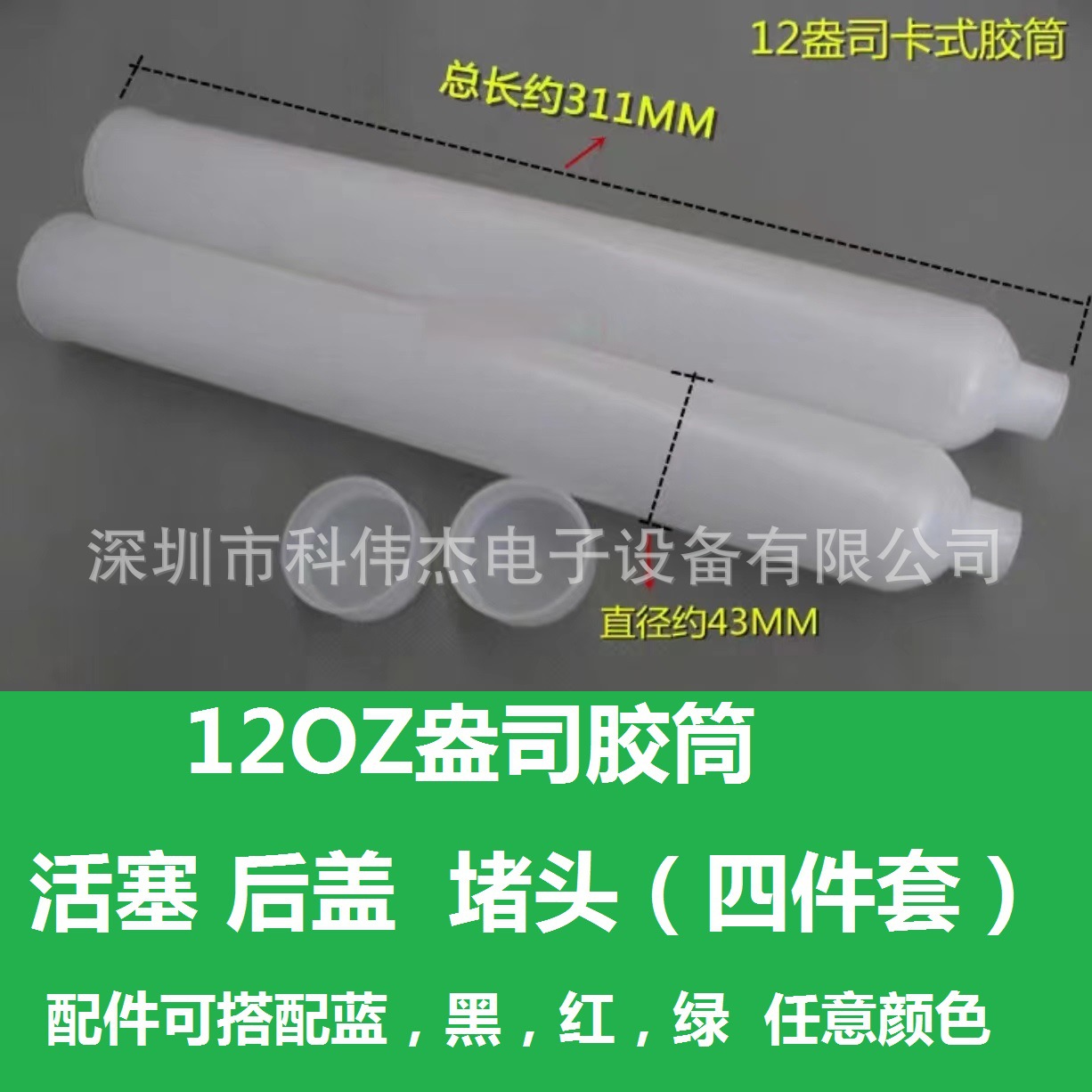 12oz盎司美式卡式胶管 红胶筒semco透明乳白色红色针筒四件套批发