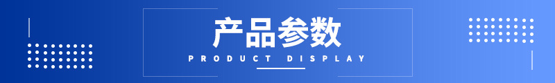产品参数.jpg