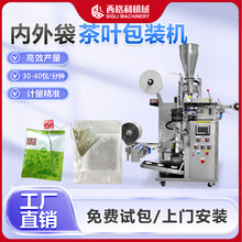 全自动内外袋茶叶包装机三四边封袋泡茶分装机绿茶红茶包装一体机