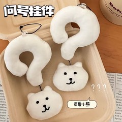かわいいぬいぐるみのかばんの疑問符のペンダントのキーホルダーのぬいぐるみの飾りは友達にプレゼントします。