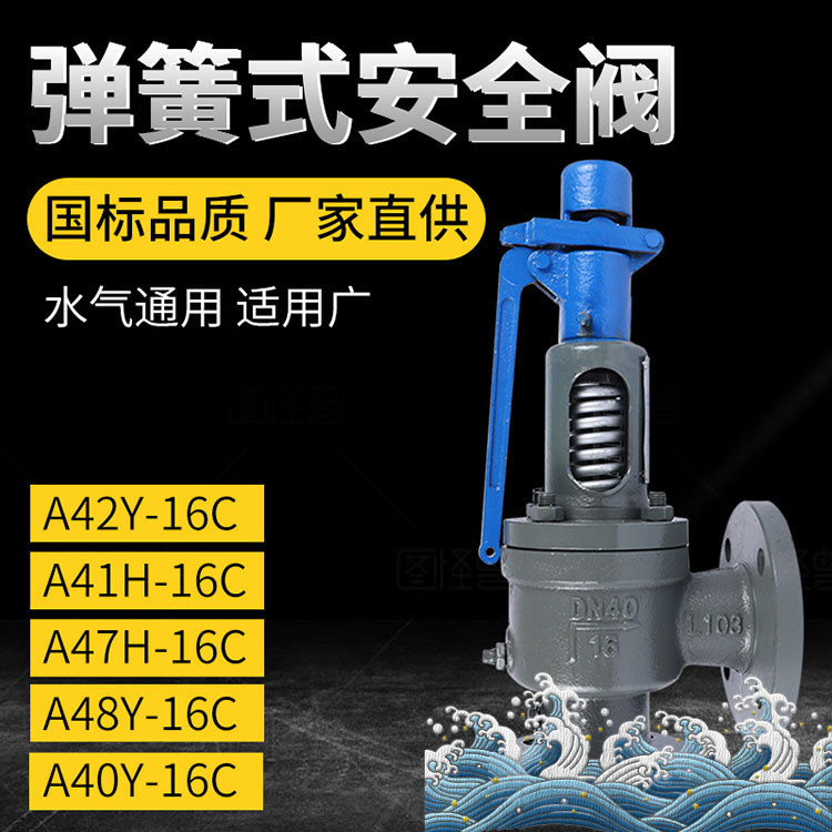 A48Y-16C铸钢带扳手弹簧全启式安全阀 泄压阀排气阀DN50法兰安全.