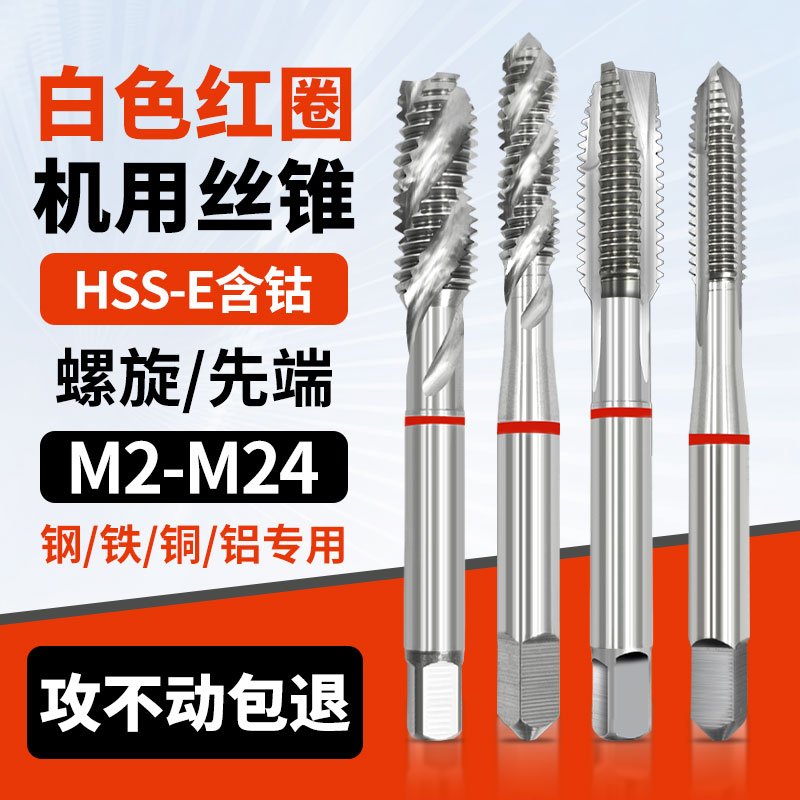 进口白色红圈机用丝锥钢铁铝件不锈钢先端螺旋含钴机用丝攻丝锥
