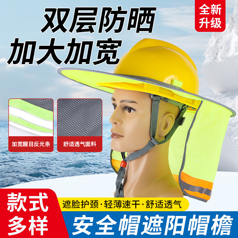 夏季安全帽工地防晒遮阳帽遮阳板建筑施工防紫外线透气男女头盔