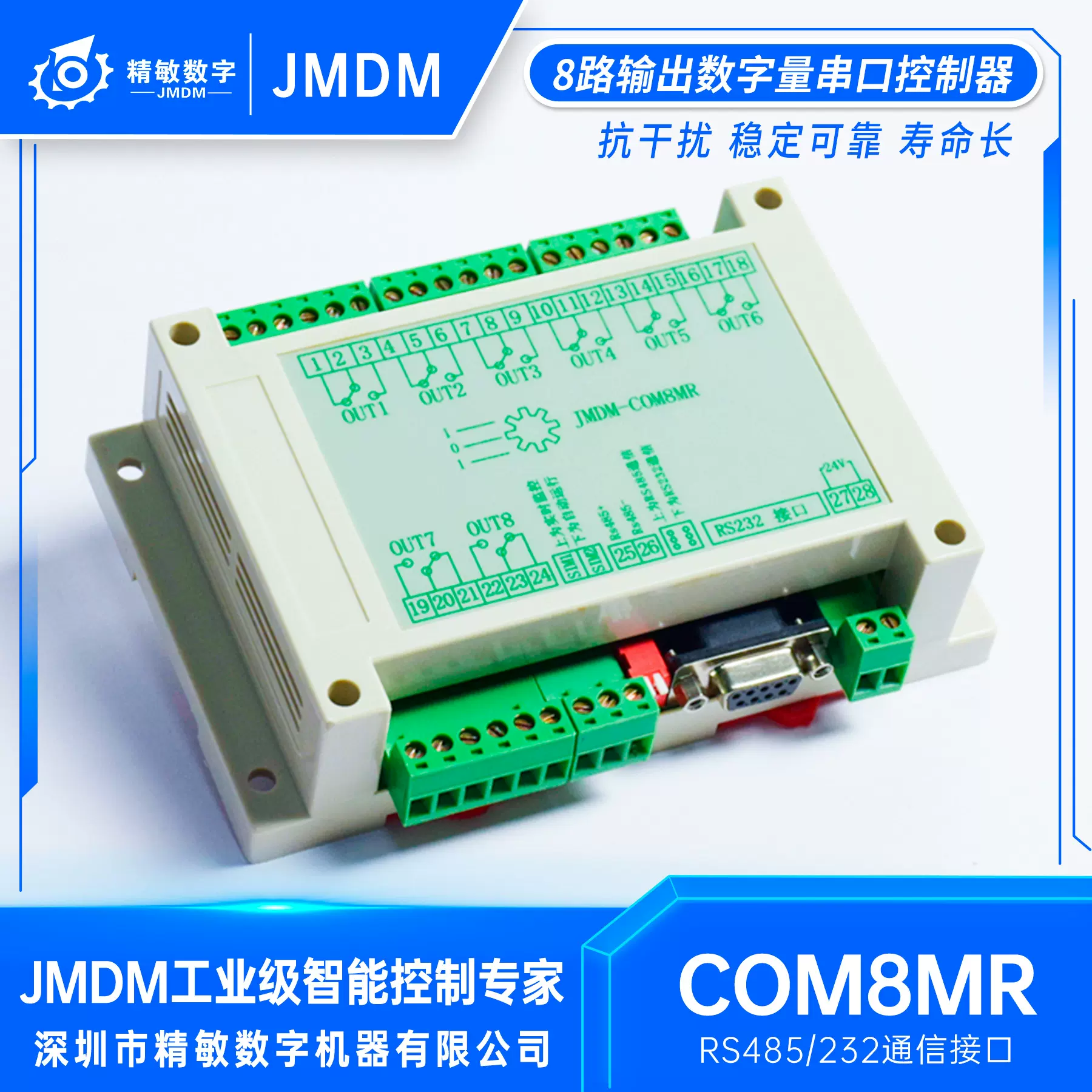 工业数字量IO控制器8路输出数字量串口控制器JMDM-COM8MR源头厂家