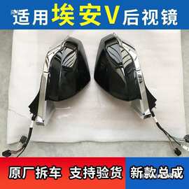 适用传祺新款埃安V后视镜总成 埃安V反光倒车镜带摄像头折叠其他