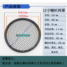 12寸汽车音响改装纯低音喇叭罩 铝合金材质 高强度钢网 孔距295mm