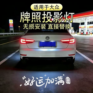 Suitable for Volkswagen license plate projection lights for Magotan B9, Passat, Lingdu, T-Roc, Tayron, Tiguan, Teramont, Sagitar