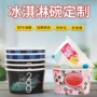 一次性定做定制冰淇淋纸碗