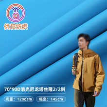 70*90D消光尼龙塔丝隆2/2斜纹布 防水户外冲锋衣夹克滑雪服面料