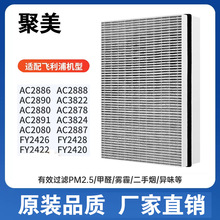 适配飞利浦空气净化器过滤网AC2880/2890/2886/2888FY2428滤芯287