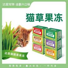 达里猫猫草果冻猫咪零食猫草16g*6袋鲣鱼金枪鱼鱼籽虾仁三文鱼