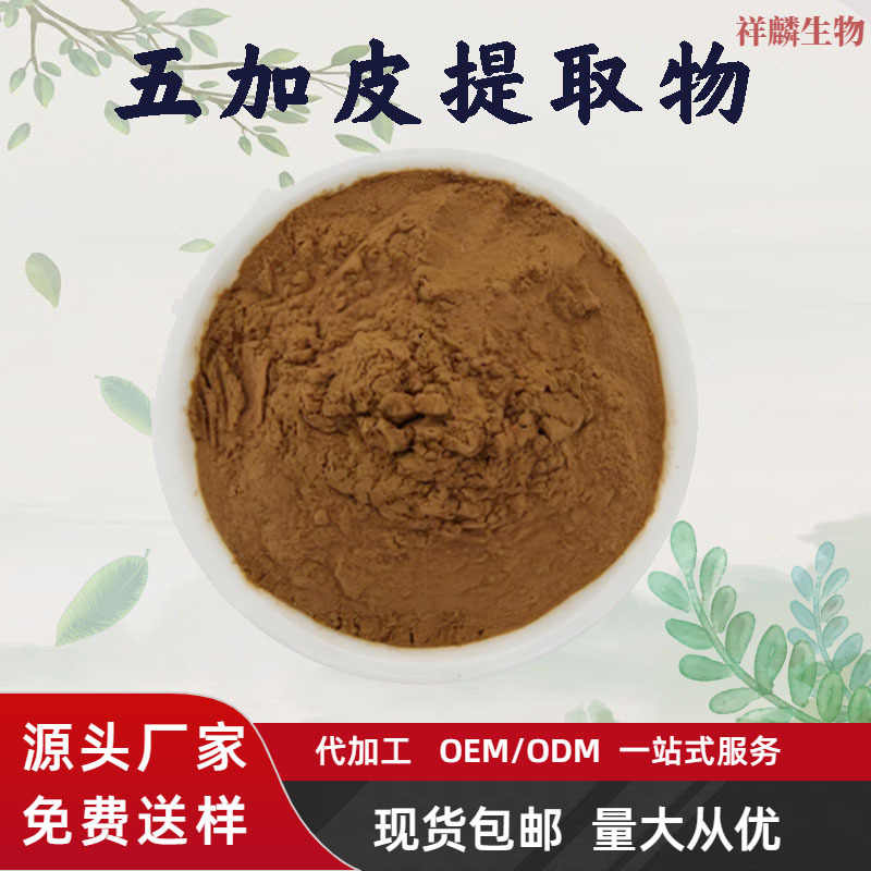 批发五加皮提取物10:1水溶五加皮粉食品级原料量大从优现货包邮