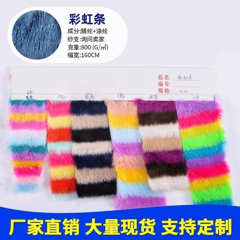 彩虹条仿滩羊毛 海派毛 长毛绒色卡