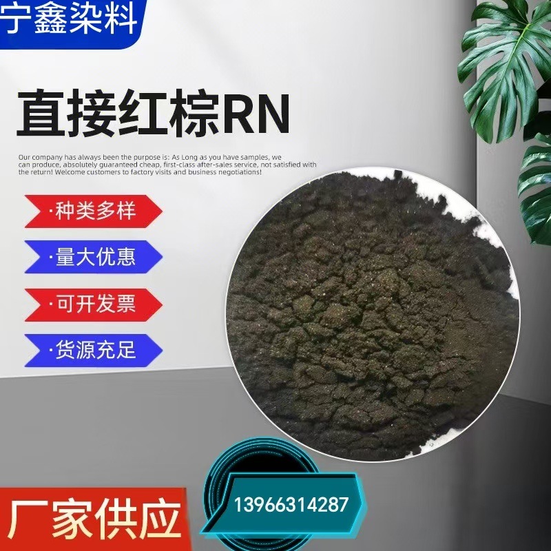 直接红棕RN木材棉纺染料混纺织物棕色染料棕色粉末