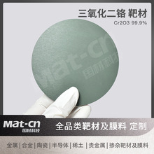 Cr2O3靶材 三氧化二铬陶瓷薄膜溅射半导体器件磁光存储介质耐磨层