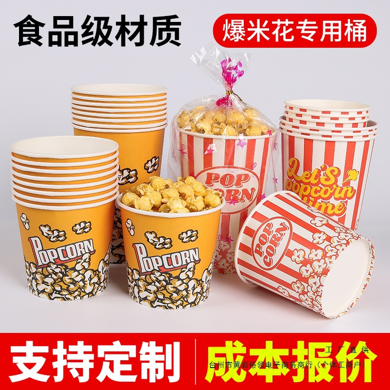 爆米花桶加厚一次性爆米花纸杯商用爆米花纸桶外卖摆摊包装袋