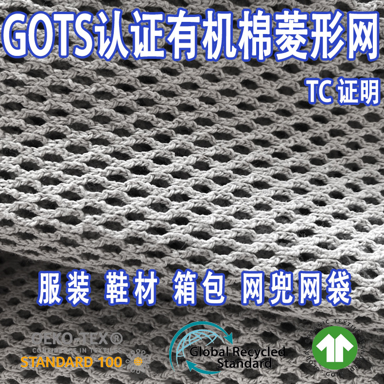 GOTS认证有机棉加厚菱形网布服装鞋材菱形粗针网孔网兜网袋双纱