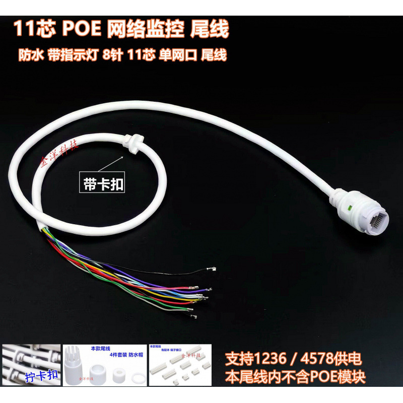 11芯POE单头监控尾线 单网口 带卡扣1236 4578网络RJ45摄像机尾线