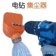 スポットクロスボーダー人気商品 ドリルカッター＆ガイド ボーリングダストコレクター 水収集ボトルバージョン集塵機