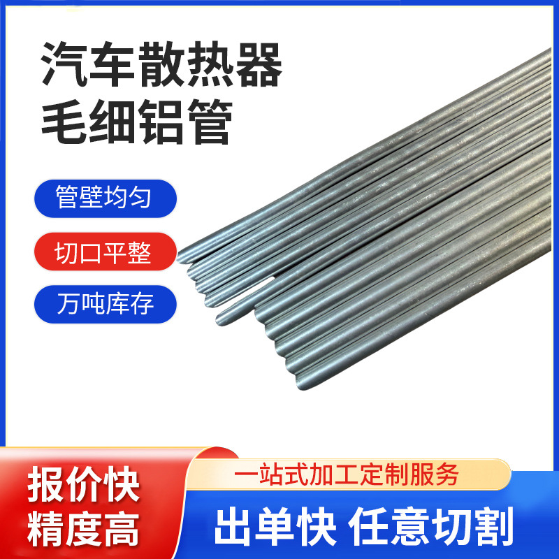 1060汽车散热器配件毛细铝管 小直径精密直通管 切割圆管厂家加工