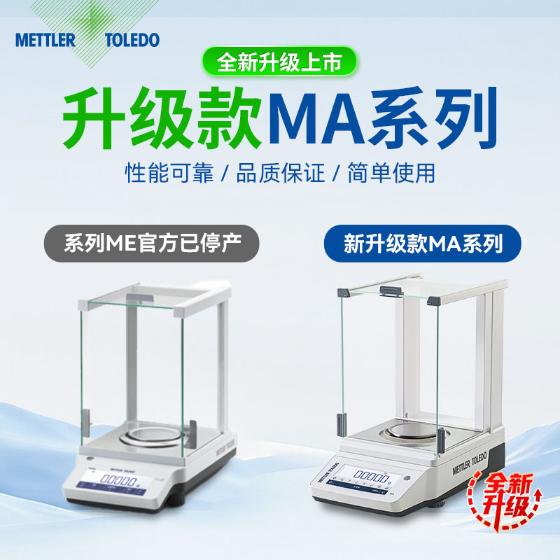托利多MA104/ME204E 0.1mg实验室万分之一电子分析天平