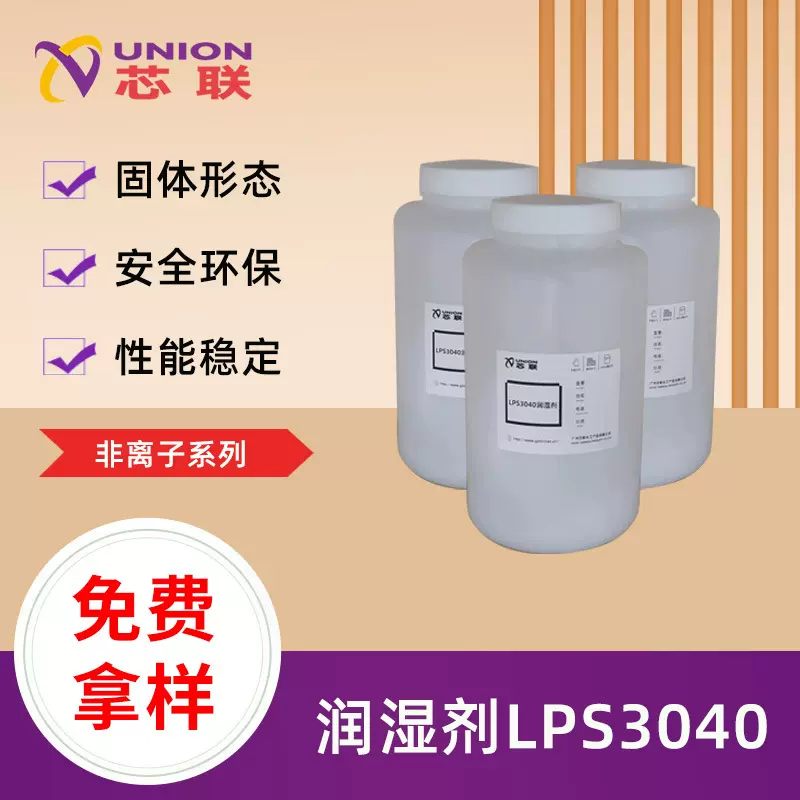 固态LPS3040环保润湿剂提高乳液聚合稳定性涂料油墨化工助剂现货