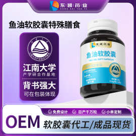 深海鱼油DHA EPA胶囊OEM现货贴牌代加工定制特膳私域源头工厂
