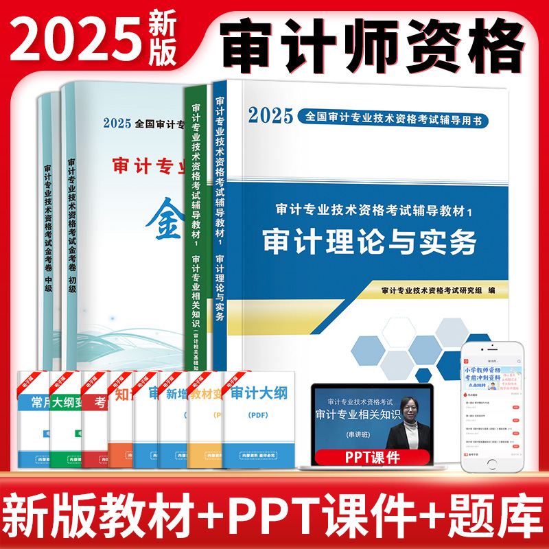 2025初级中级审计师考试教材真题卷审计理论与实务+审计相关知识