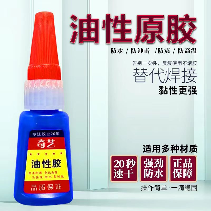奇艺油性胶跑江湖地摊焊接剂 瞬间强力快干胶通用型多功能胶水24g