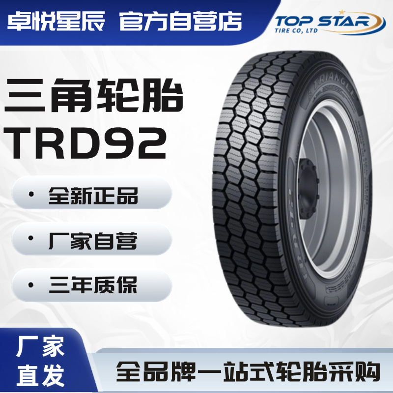 三角轮胎 TRIANGLE汽车轮胎255/70R22.5 TRD92 全钢通用轮胎汽车