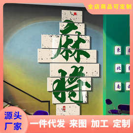 网红麻将馆创意房间布置墙壁面装饰棋牌室贴纸画楼梯扶手棋艺摆件