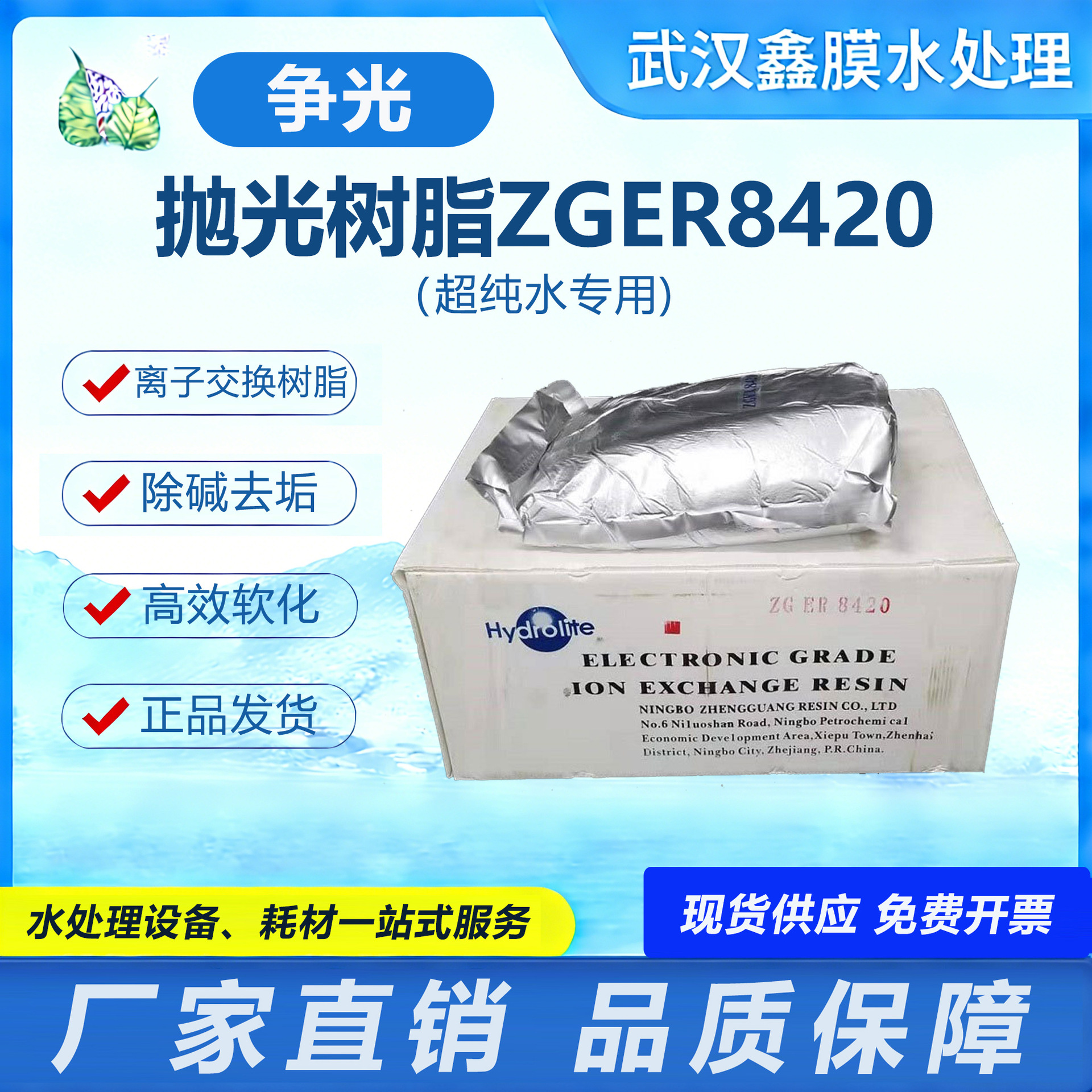 争光抛光树脂ZGER8420离子交换混床工业食品级抛光滤料超纯水专用