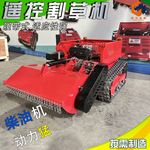 出口遥控割草机果园柴油碎草打草机履带式除草机农用果园锄草机