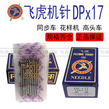 飞虎机针DPx17电脑同步车针电脑花样机针DY车针皮革厚料机针DP*17