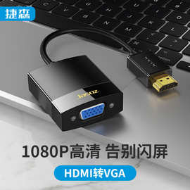 捷森 HDMI转VGA转换线 hdmi to vga转换器 无氧铜线芯1080P