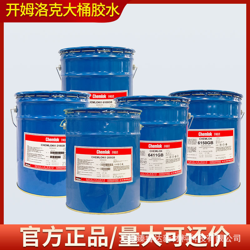 洛德开姆洛克205/218/233X/6125/6150/608大桶16/17/18KG热硫化胶