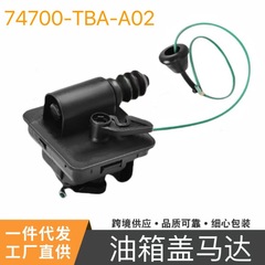 燃料タンクキャップ燃料キャップアクチュエータはホンダシビック74700TBAA02燃料タンクキャップモーター用