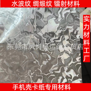 Satin Pattern Water Ripple Cardboard Pet Material Sheet Raw Material for Phone Case Laser Imd Style