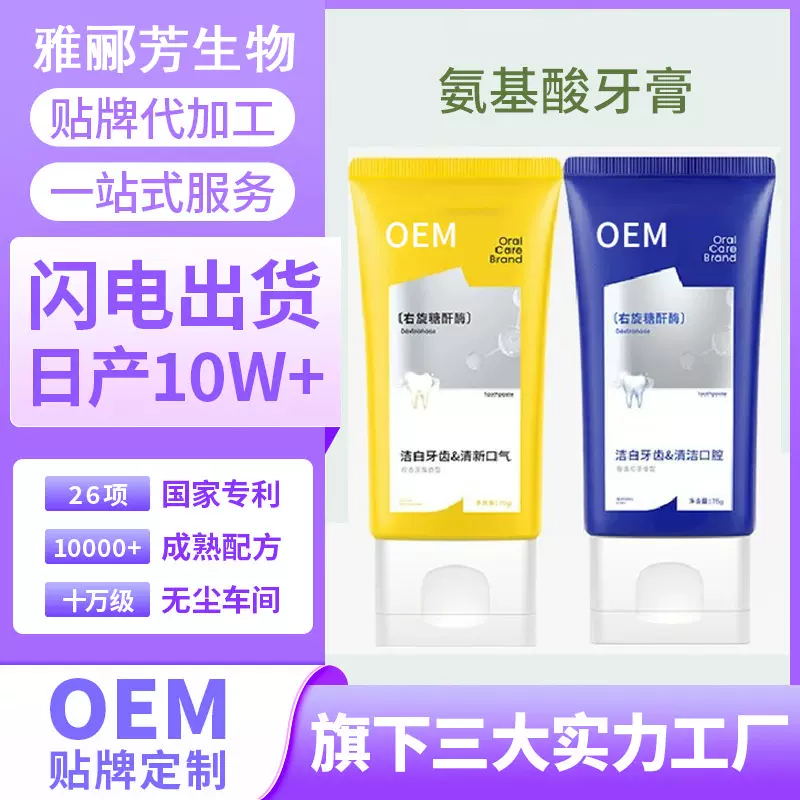 贴牌代加工oem氨基酸清洁牙膏化妆品厂家除口臭气清新定制