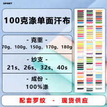 100克涤单面汗布全涤平纹仿棉32支纯涤纱汗布服装内衬T恤针织面料