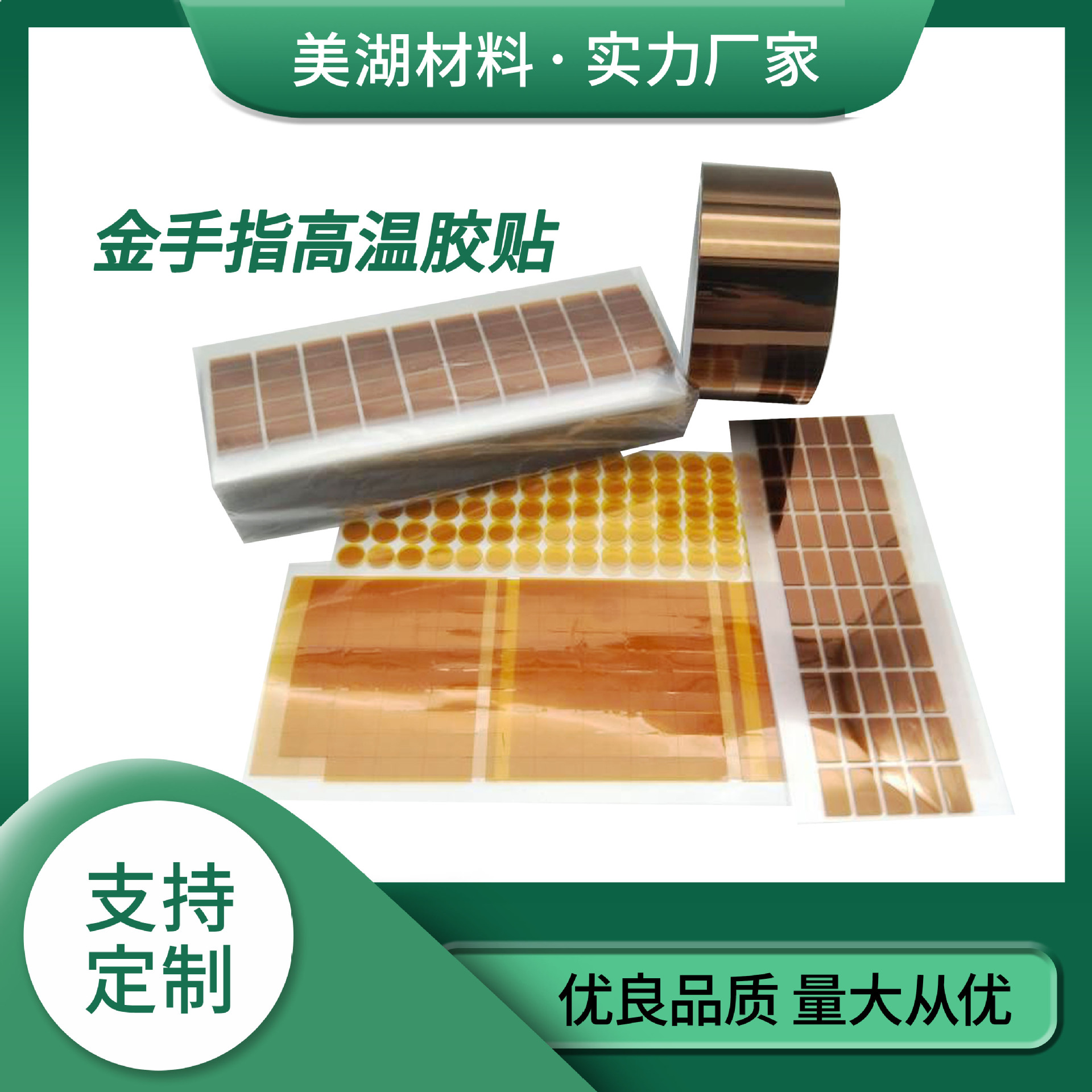 金手指不残胶屏蔽保护高温胶带绝缘垫片黄江道滘清溪塘厦凤岗长安