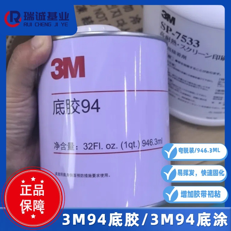 3m94底涂剂primer  3m94助粘剂车用强力双面胶助粘剂 青岛3M底涂